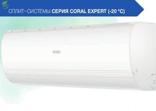 Кондиционер Haier Coral Expert AS20PHP1HRA - инверторный настенный, охлаждение / обогрев, мощность 2,3 (0,8 ~ 3,0) / 2,4 (0,8 ~ 3,2) кВт, температура на улице --10~+43°C / -20~+24°C, c УФ лампой и самоочисткой, с возможностью встройки блока притока свежего воздуха.